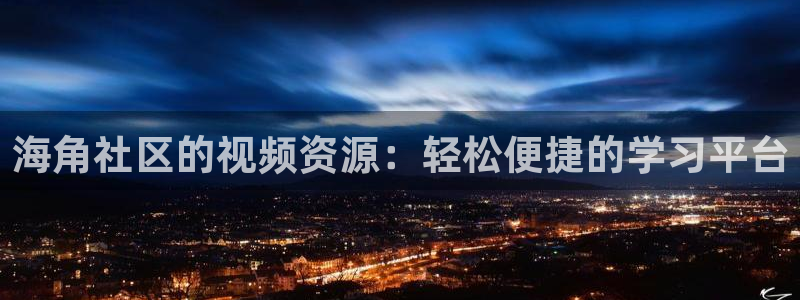 海角社区苹果下载不了吗：海角社区的视频资源：轻松便捷的学习平台