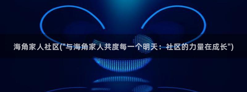 hj9a3海角社区苹果：海角家人社区(\