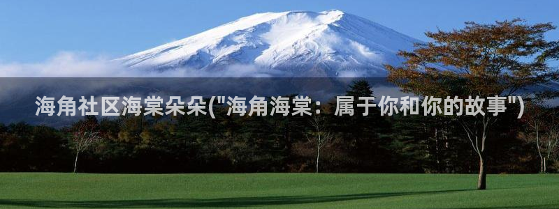 海角社区百度云网盘：海角社区海棠朵朵(\