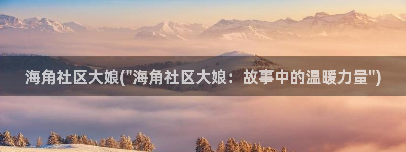 海角社区海角保安招聘：海角社区大娘(\