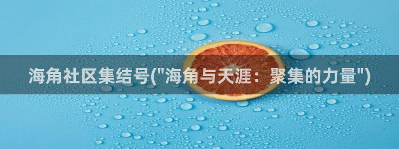 大连海角巷属于哪个社区：海角社区集结号(\