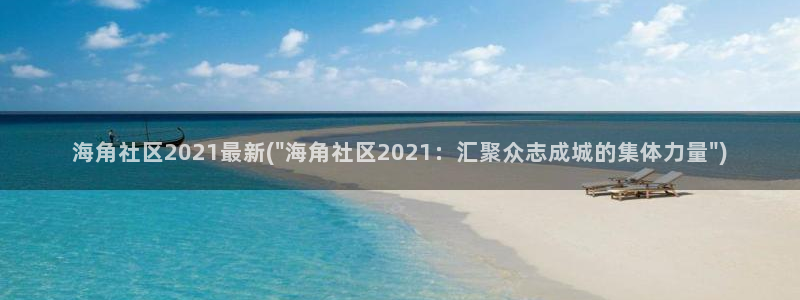 就海角社区：海角社区2021最新(\
