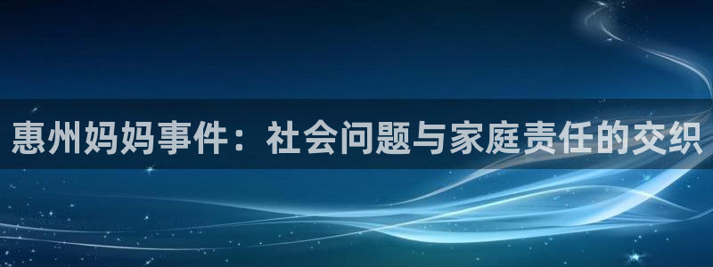 海角社区海角论坛：惠州妈妈事件：社会问题与家庭责任的交织