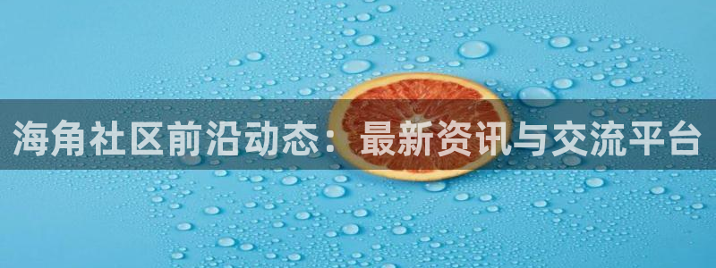 海角社区海角和尚：海角社区前沿动态：最新资讯与交流平台