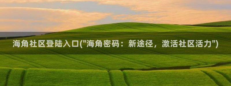 天涯海角海角社区：海角社区登陆入口(\