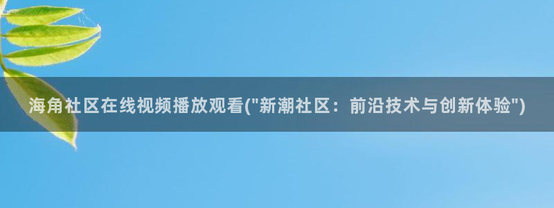 海角社区在哪个网站：海角社区在线视频播放观看(\