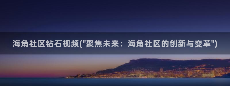 2021海角社区帖子：海角社区钻石视频(\