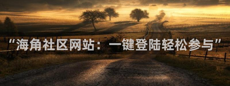 海角社区佛山：“海角社区网站：一键登陆轻松参与”