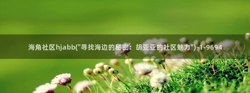 苹果手机怎么上海角社区：海角社区hjabb(\