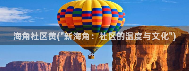 海角社区海角认证：海角社区黄(\