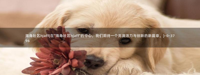 海角社区：海角社区hjaff(在\