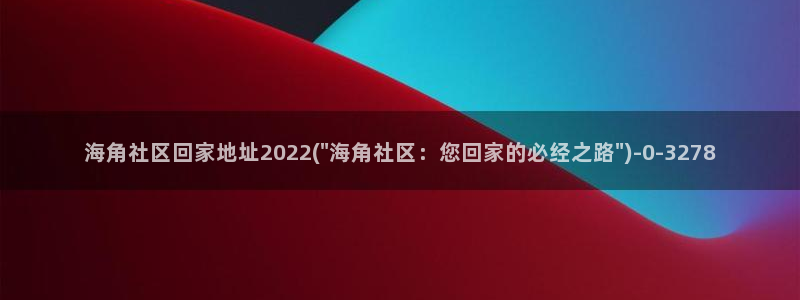 海角社区封号怎么办：海角社区回家地址2022(\