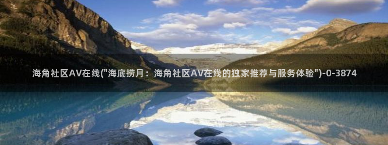 怎样注册海角社区账号：海角社区AV在线(\