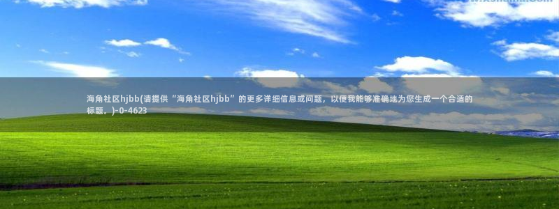 海角社区的名字怎么弄：海角社区hjbb(请提供“海角社区hjbb”的更多详细信息或问题，以便我能够准确地为您生成一个合适的标题。)