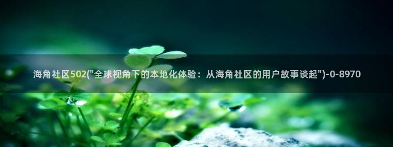 海角社区提示验证码错误：海角社区502(\