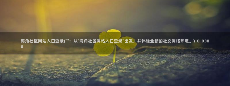 涿州海角社区：海角社区网站入口登录(\