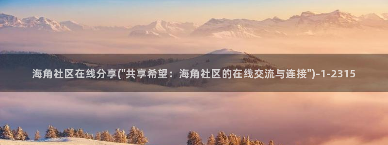 海角社区hj90：海角社区在线分享(\