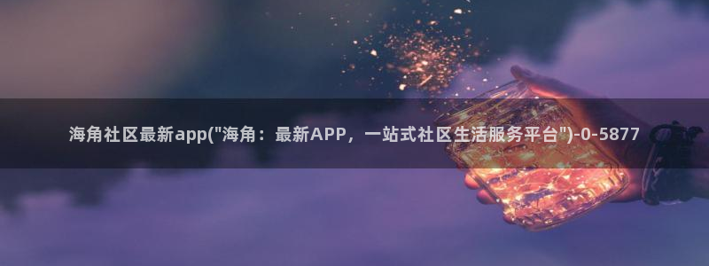 出海角社区：海角社区最新app(\