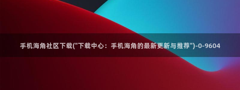 海角社区卫生院上班时间