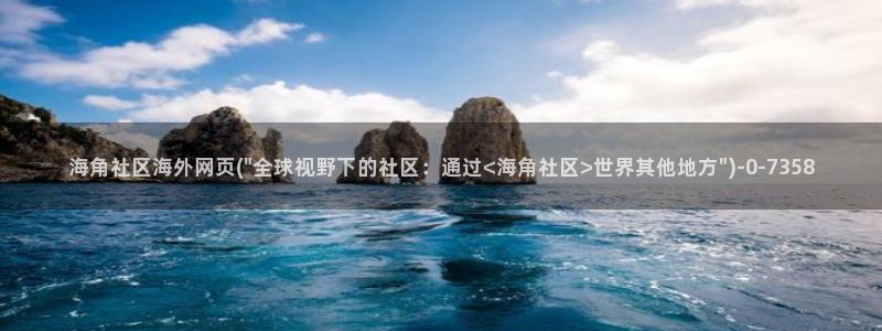 海角社区在哪看贴吧：海角社区海外网页(\